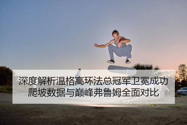 shen-du-jie-xi-wen-ge-gao-huan-fa-zong-guan-jun-wei-mian-cheng-gong-pa-po-shu-ju-yu-dian-feng-fu-lu-mu-quan-mian-dui-bi-2-433.jpg
